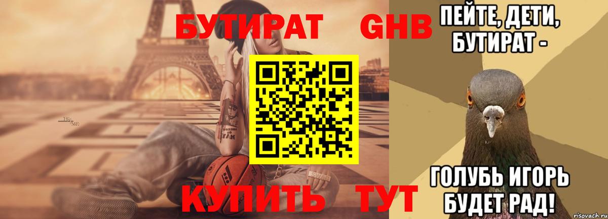 Новокуйбышевск  БУТИРАТ 99%  БУТИРАТ  Вход с VPN 