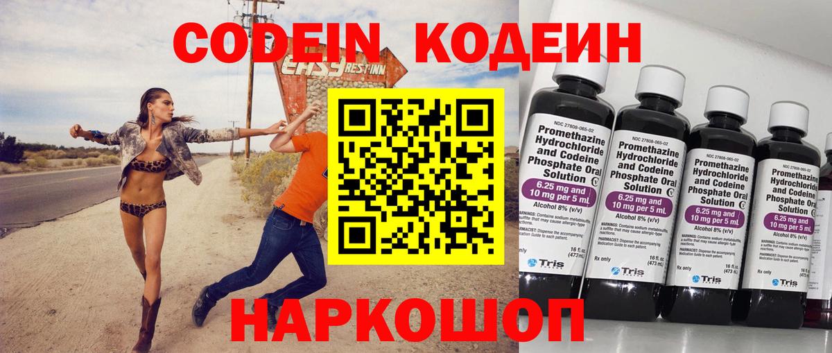 Codein Purple Drank  Кодеиновый сироп Lean напиток Lean (лин)  Вход с VPN  Новокуйбышевск 