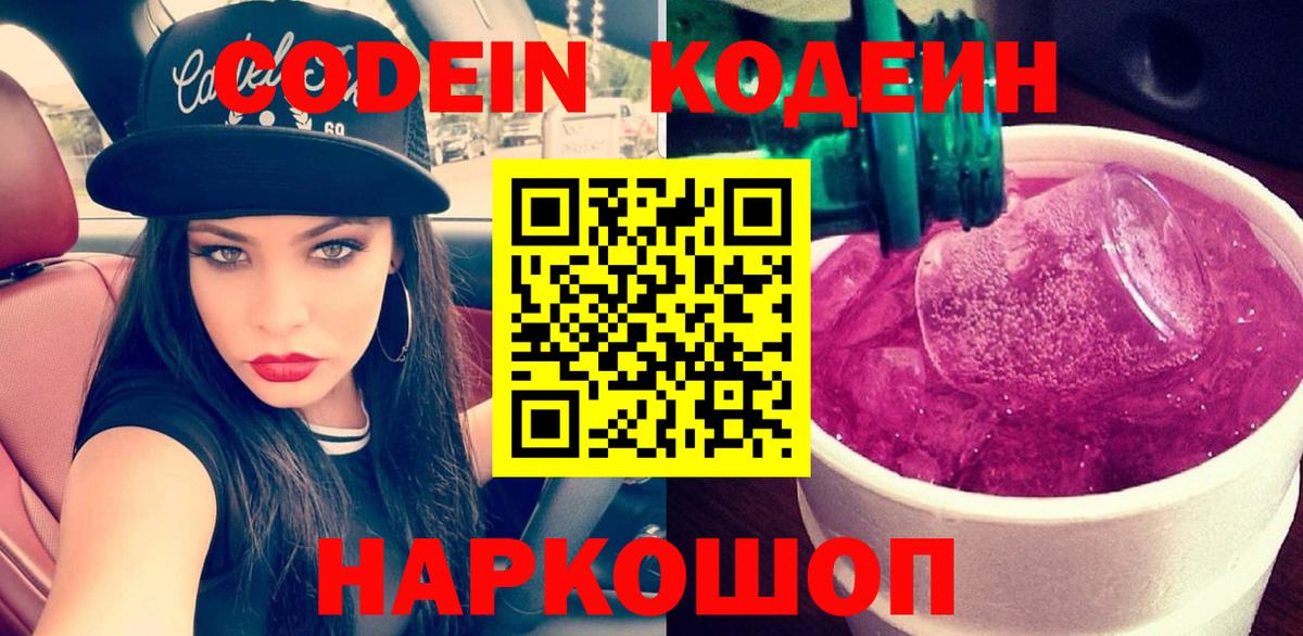 Кодеин Purple Drank Новокуйбышевск